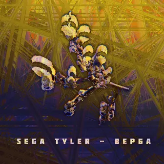 Верба by Sega Tyler