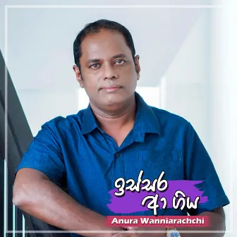 Issara Aa Giya by Anura Wanniarachchi