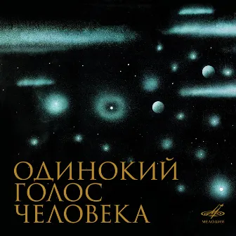 Одинокий голос человека. Музыкальный мир в кинематографе Александра Сокурова by Кшиштоф Пендерецкий