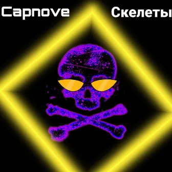 Скелеты by CAPNOVE