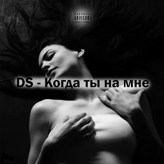 Когда ты на мне by DS