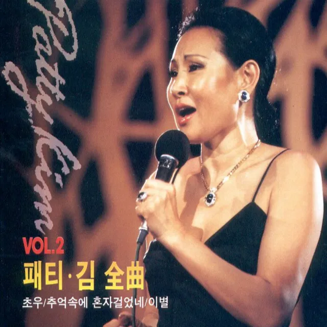 Patti Kim`s Full-length Songs Vol. 2