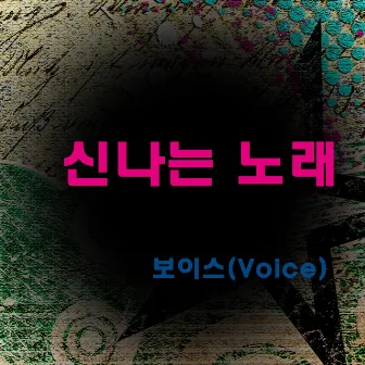 신나는 노래 by Voice