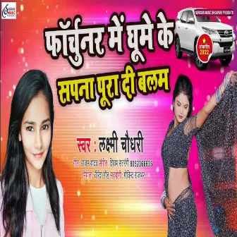 Fortuner Me Ghume Ke Sapna Puradi A Balam (BHOJPURI) by Laxmi Chaudhary