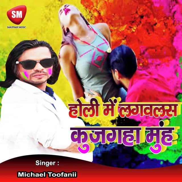 Holi Me Lagawlas Kujagha Munh - Bhojpuri Song