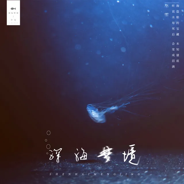 深海梦境