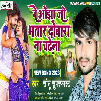 Ye Ojha Ji Bhataar Dovaraa Na Chadhela (Bhojpuri) by Sonu Super Fast