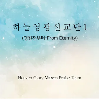 영원전부터 by Heaven Glory Misson Praise Team