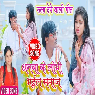 Dhanwa Ke Lobhi Bhayil Samaaj by Saroj Sargam