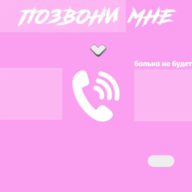 Позвони мне