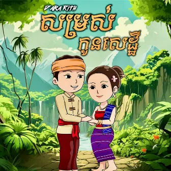 សម្រស់កូនសេដ្ឋី by Dara Rith