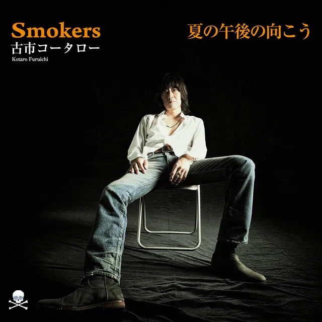 SMOKERS / 夏の午後の向こう