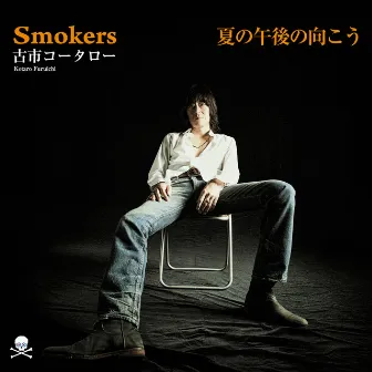 SMOKERS / 夏の午後の向こう by 古市コータロー