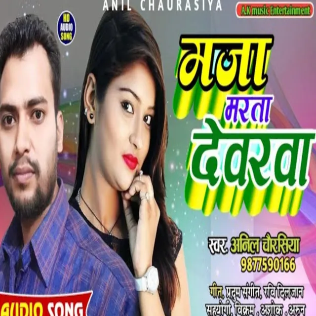 Maja Marata Dewarwa Ae Raja - Bhojpuri