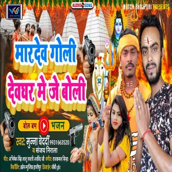 Maar Dem Goli Devghar Me Je Boli (Bhojpuri) by Munna Bedardi