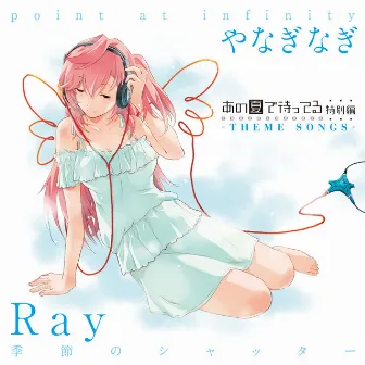 あの夏で待ってる 特別編 -THEME SONGS- Ray「季節のシャッター」/やなぎなぎ「point at infinity」 by Ray