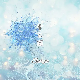 青と雨 by Surya