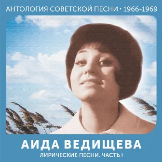 Лирические песни.Часть I (Антология советской песни 1966-1969) by Аида Ведищева