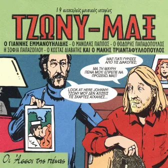 Tzony - Max, Oi Assoi Tis Penas (19 Aftoteleis Istories) by Giannis Emmanouilidis