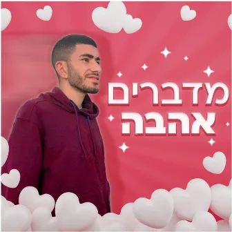 מדברים אהבה by ליאל אליה