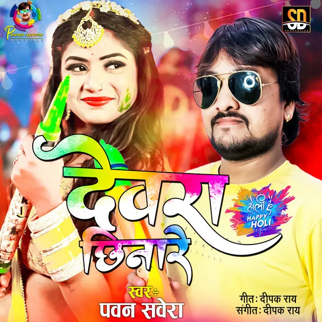 Dewra Chhinare - Bhojpuri holi Song