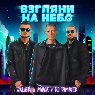 Взгляни на небо (Remix) by Galibri & Mavik