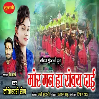 Mor Man Ha Rovay Dai by Vishram Yadav