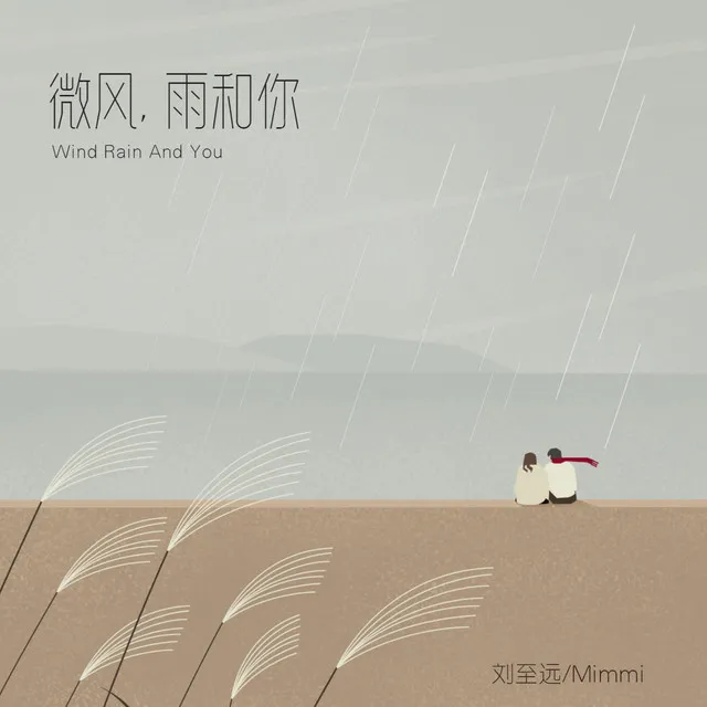 微风,雨和你