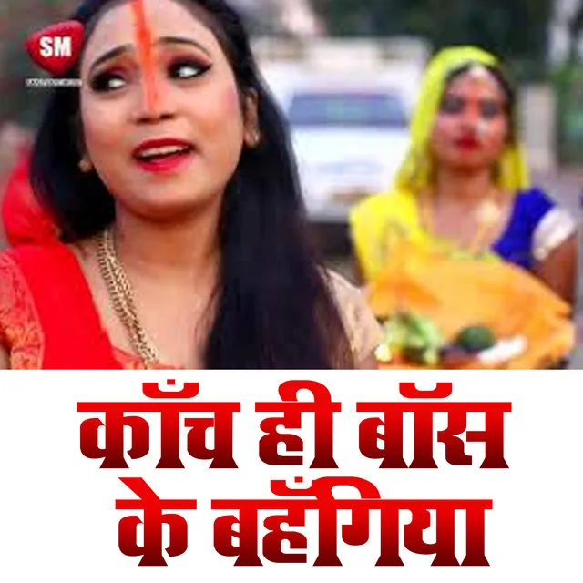 Kache Hi Bas Ke Bahangiya - Bhojpuri