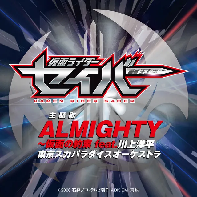 ALMIGHTY〜仮面の約束 - feat.川上洋平 『仮面ライダーセイバー』主題歌 TV size