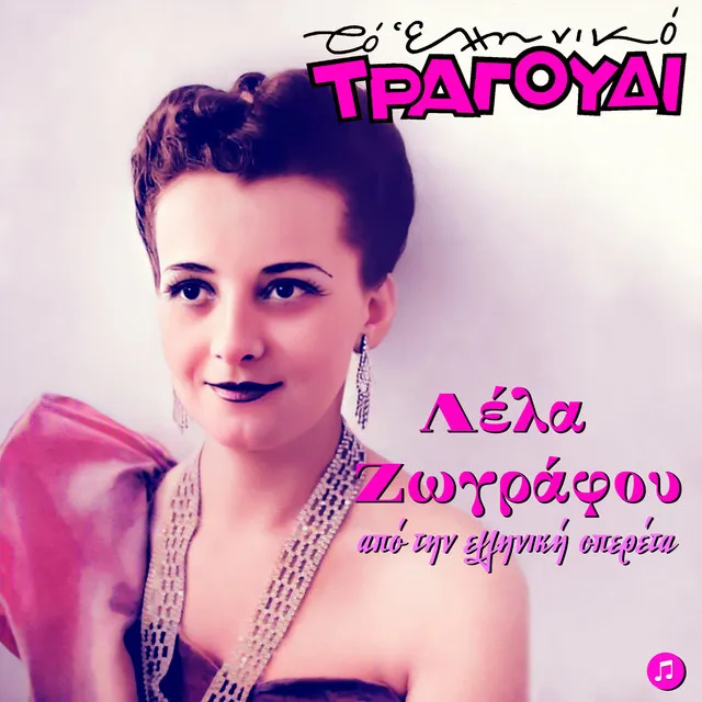 Lismonise - From the Operetta ''I Gynaika Tou Dromou''