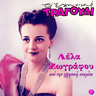 To Elliniko Tragoudi - Lela Zografou, Apo Tin Elliniki Operetta by Lela Zografou