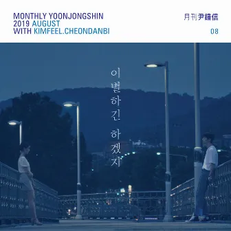 이별하긴 하겠지 (Monthly Project 2019 August Yoon Jong Shin) by Cheon Dan Bi