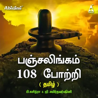 Pancha Lingam 108 Potri by Suchithra