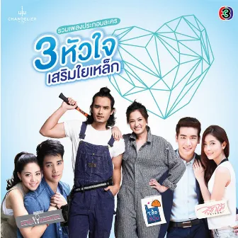 ต้นทุน (เพลงประกอบละคร สามหัวใจเสริมใยเหล็ก) by Suer Thanapon