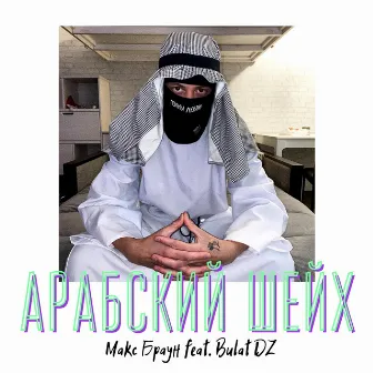 Арабский Шейх (budgeup remix) by Макс Браун