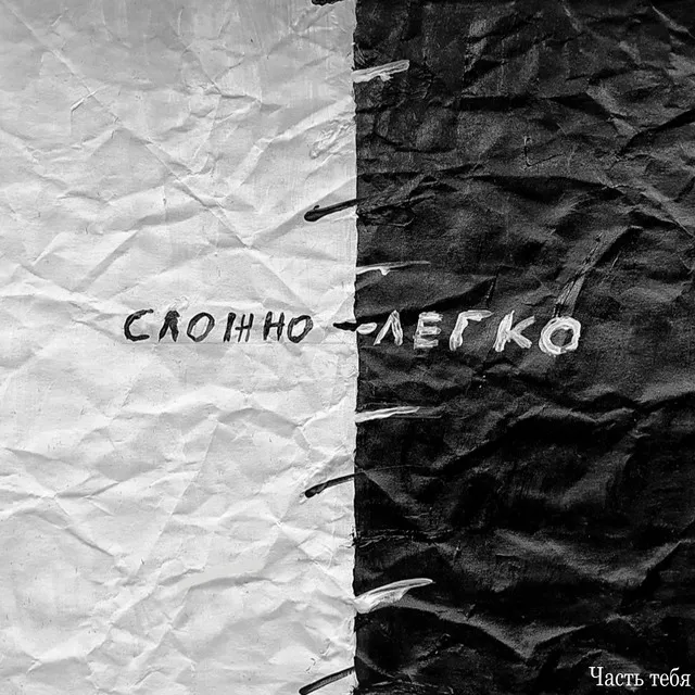 Сложно-легко