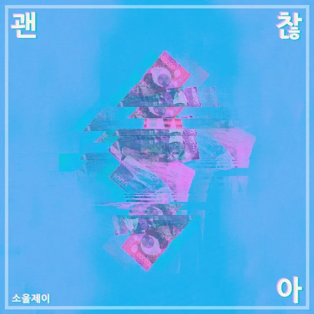 괜찮아 (feat. 구원)