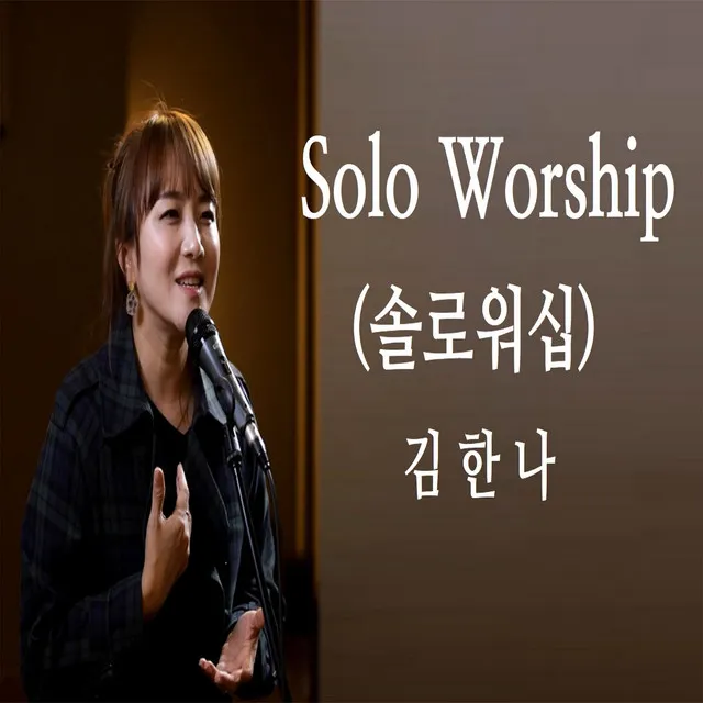 Solo Worship(솔로워십) - 김한나