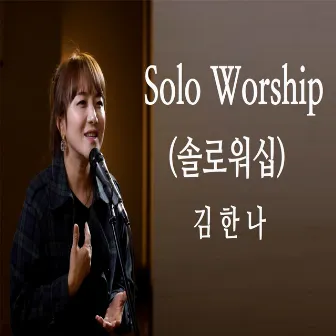 Solo Worship(솔로워십) - 김한나 by 김한나