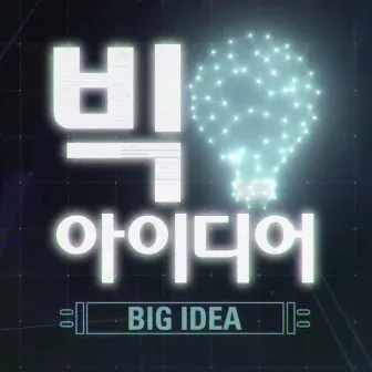 Big Idea (Original Documentary Soundtrack) by Unknown Artist