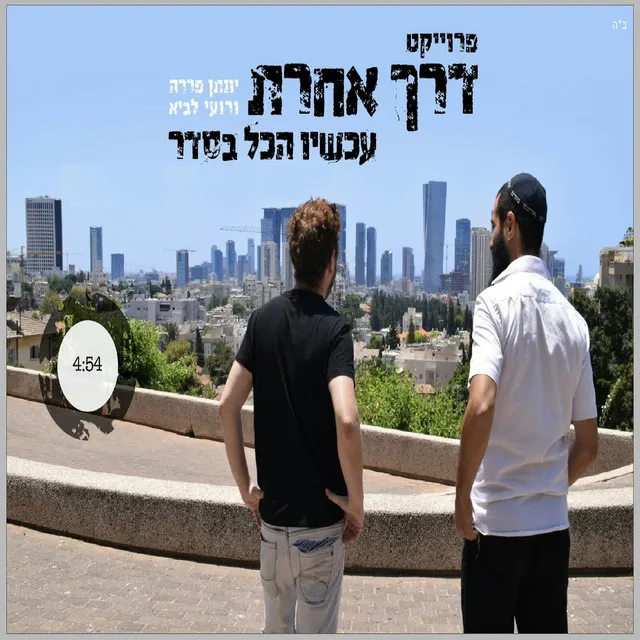 עכשיו הכל בסדר