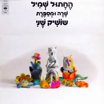 שרה ומספרת 