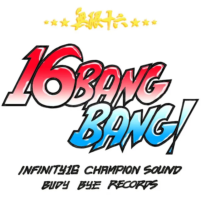 MUGEN JUROKU -16 BANG BANG-