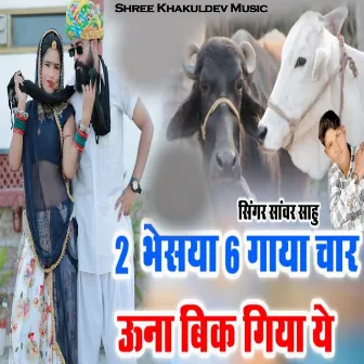 2 भेसया 6 गाया चार ऊना बिक गिया ये by Sanwar Sahu