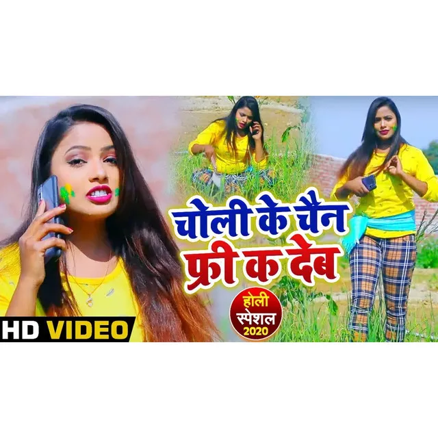 Choli Ke Chain Free K Deb - Bhojpuri Song