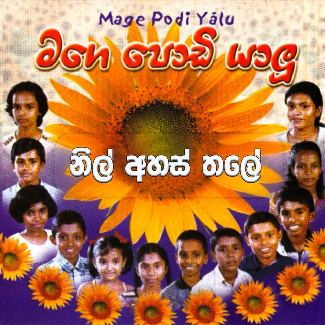 Mage Podi Yalu