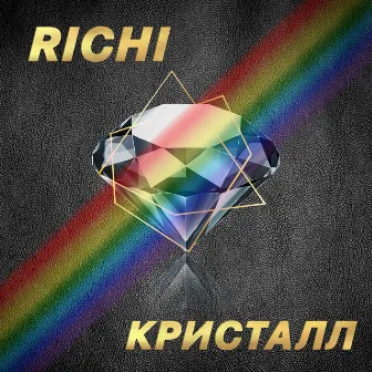 Кристалл by Richi