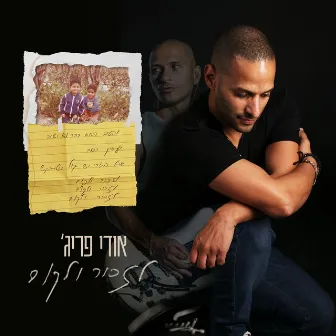 לזכור ולקום by אודי פריג'