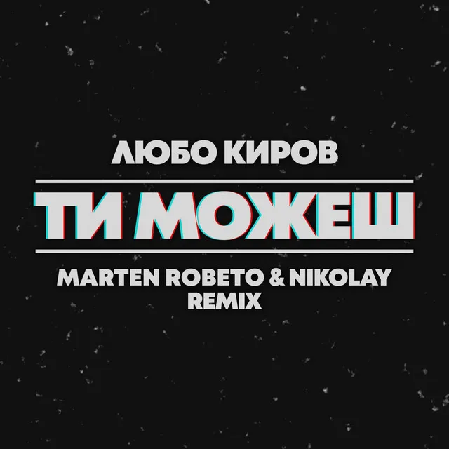 Ти можеш (Marten Roberto & Nikolay Remix)